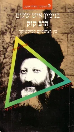 הרב קוק : בין רציונליזם למיסטיקה