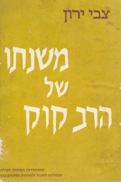 משנתו של הרב קוק