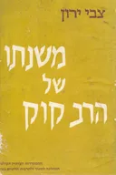 משנתו של הרב קוק