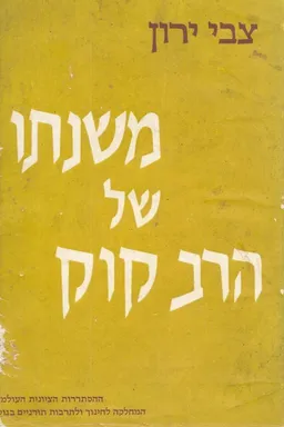 משנתו של הרב קוק