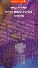 לקראת תרבות יהודית מודרנית