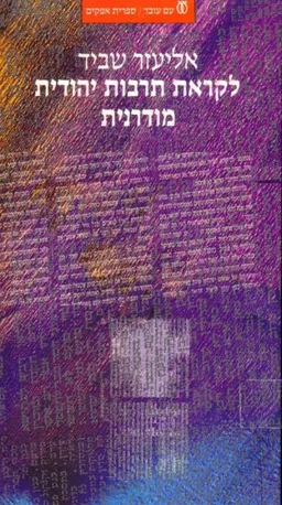 עטיפת הספר לקראת תרבות יהודית מודרנית מאת אליעזר שביד