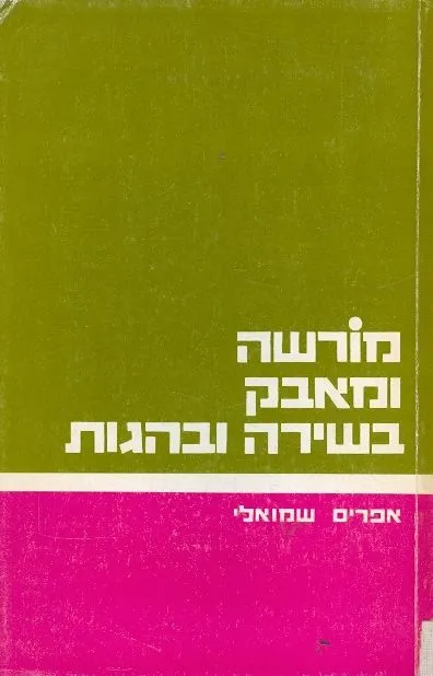מורשה ומאבק בשירה ובהגות