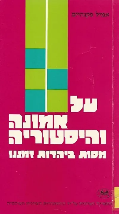 על אמונה והיסטוריה : מסות ביהדות זמננו