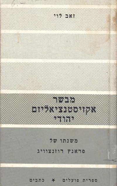 מבשר אקזיסטנציאליזם יהודי : משנתו של פרנץ רוזנצויג ויחסה לשיטת הגל