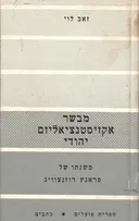 מבשר אקזיסטנציאליזם יהודי
