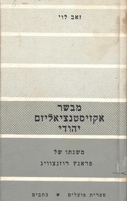 עטיפת הספר מבשר אקזיסטנציאליזם יהודי מאת זאב לוי