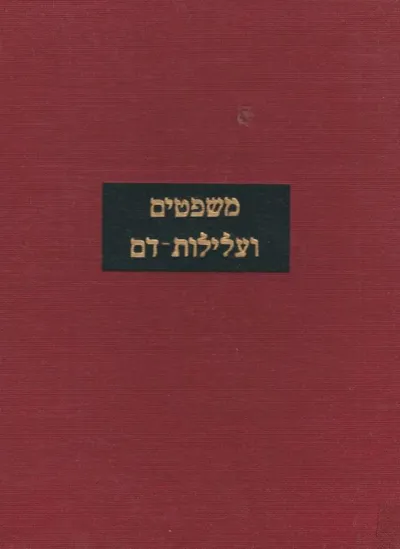 משפטים ועלילות-דם : משפטי-ראווה ועלילות-דם נגד יהודים