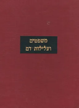 משפטים ועלילות-דם