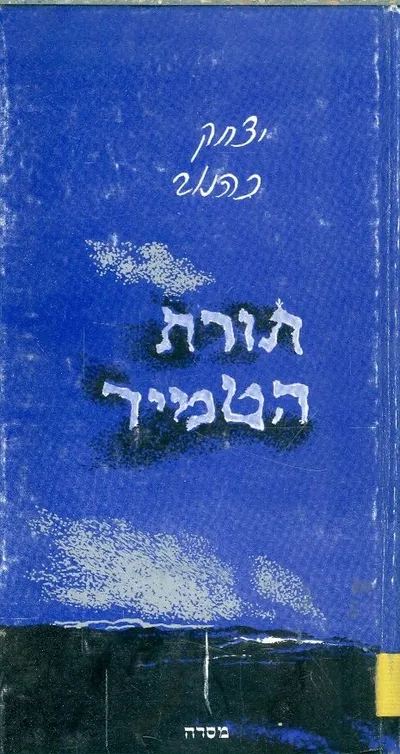 תורת הטמיר