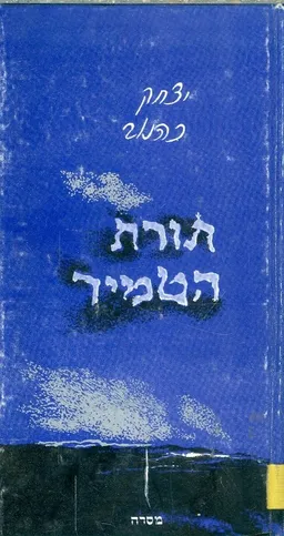 תורת הטמיר