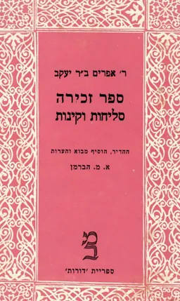 ספר זכירה סליחות וקינות