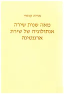 מאה שנות שירה [אנתולוגיה של שירת ארגנטינה]
