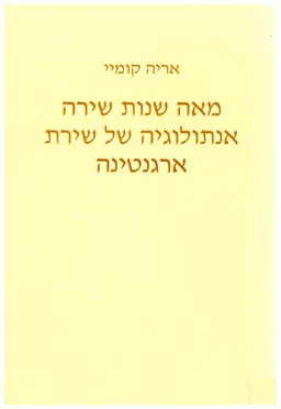 מאה שנות שירה [אנתולוגיה של שירת ארגנטינה]