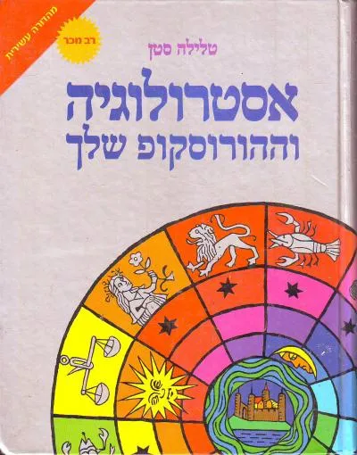 אסטרולוגיה וההורוסקופ שלך