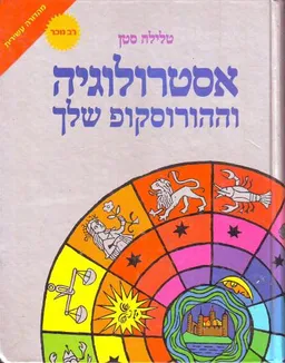 אסטרולוגיה וההורוסקופ שלך