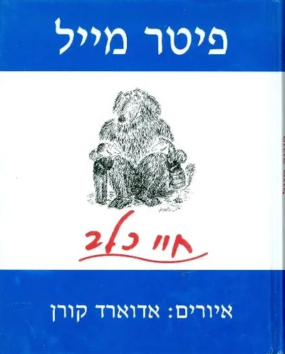 חיי כלב