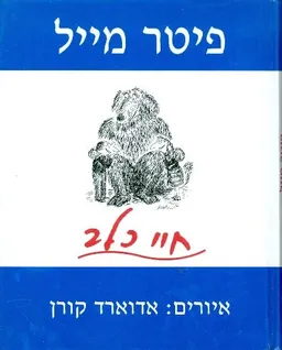 חיי כלב