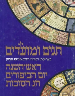 חגים ומועדים