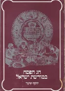 חג הפסח במורשת ישראל