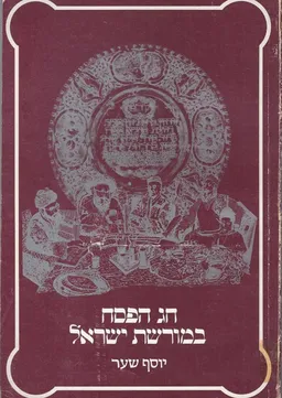 חג הפסח במורשת ישראל : לקט מנהגים ודינים, סיפורי-ע