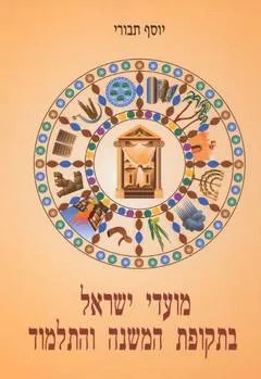 מועדי ישראל בתקופת המשנה והתלמוד