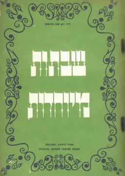 שבתות מיוחדות בלוח השנה