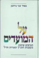 על המועדים