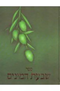 עטיפת הספר ספר שבעת המינים מאת יונה זילברמן