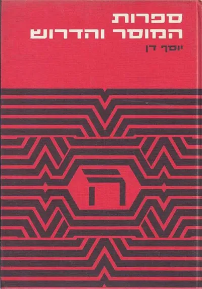 ספרות המוסר והדרוש