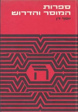 עטיפת הספר ספרות המוסר והדרוש מאת יוסף דן