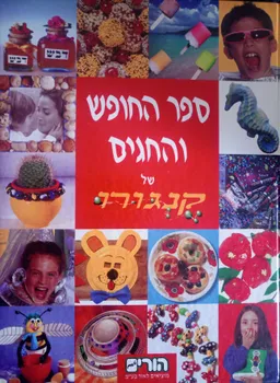 ספר החופש והחגים של קנגורו