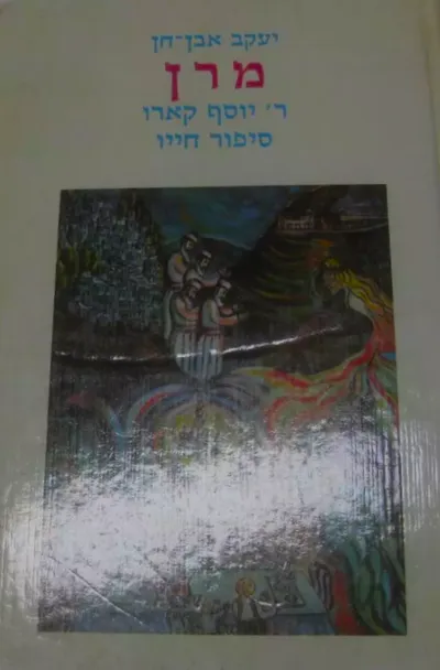 מרן ר' יוסף קארו : סיפור חייו