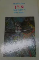 מרן ר' יוסף קארו