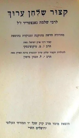 קיצור שולחן ערוך השלם [מן אורח חיים, יורה דעה, חשן משפט, אבן העזר]