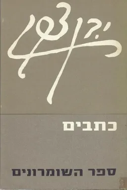 ספר השומרונים