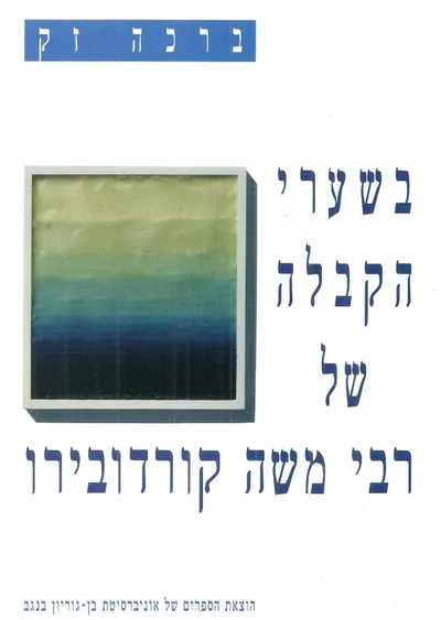 בשערי הקבלה של רבי משה קורדובירו