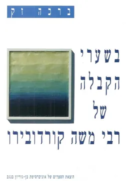 בשערי הקבלה של רבי משה קורדובירו
