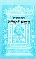 מבוא לקבלה