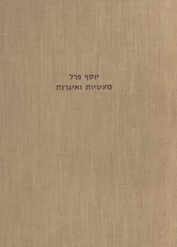 מעשיות ואיגרות, מצדיקים אמיתיים ומאנשי שלומנו