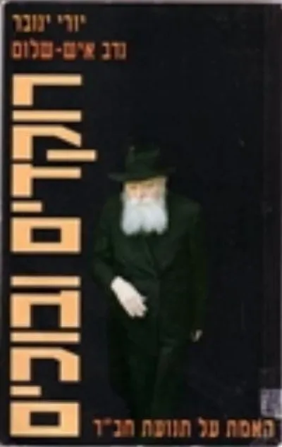 רוקדים ובוכים : האמת על תנועת חב"ד