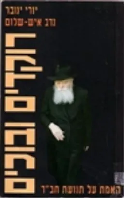 רוקדים ובוכים : האמת על תנועת חב"ד