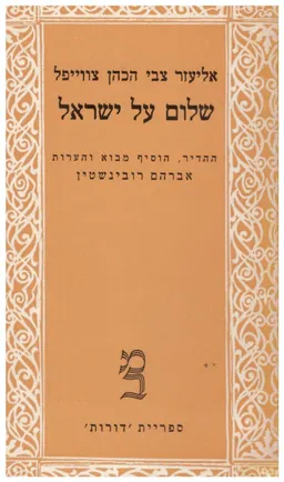 עטיפת הספר שלום על ישראל [כרכים א-ב] מאת אליעזר צבי הכהן צוויפל