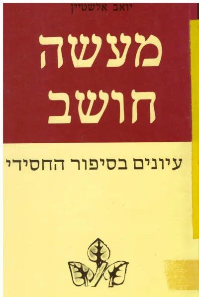 מעשה חושב : עיונים בסיפור החסידי
