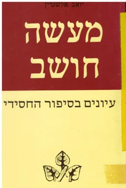 מעשה חושב: עיונים בסיפור החסידי