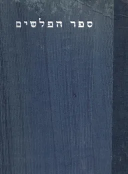 ספר הפלשים