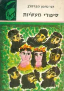 סיפורי מעשיות [תרמיל]