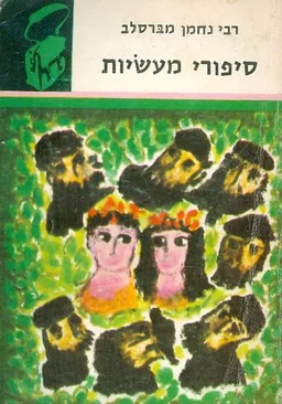 סיפורי מעשיות [תרמיל]