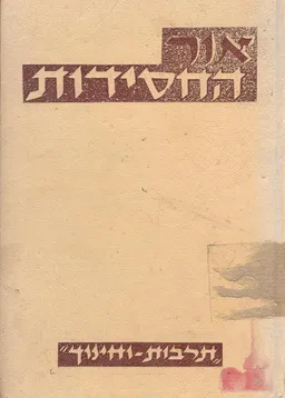 אור החסידות: ילקוט למסיבות בשנת הבעל שם טוב