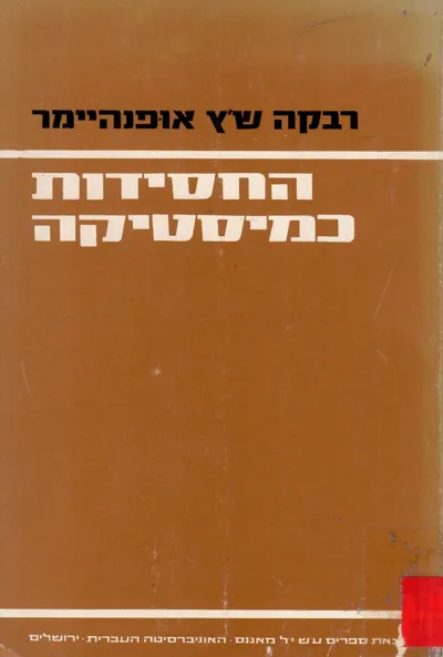 החסידות כמיסטיקה : יסודות קוויאטיסטיים במחשבה החסידית במאה הי"ח